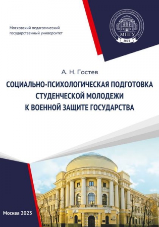 Социально-психологическая подготовка студенческой молодежи к военной защите государства