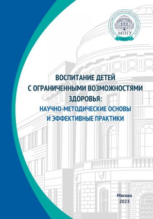 Воспитание детей с ограниченными возможностями здоровья: научно-методические основы и эффективные практики