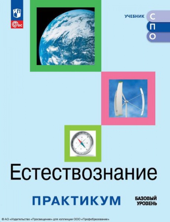 Естествознание: базовый уровень: практикум