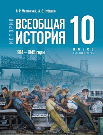 История. Всеобщая история. 1914–1945 годы: 10 класс: базовый уровень