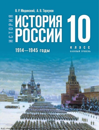 История. История России. 1914–1945 годы: 10 класс: базовый уровень