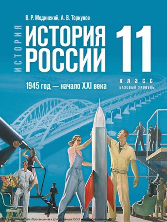 История. История России. 1945 год – начало XXI века: 11 класс: базовый уровень