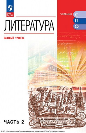 Литература: базовый уровень. В 2 частях. Ч.2