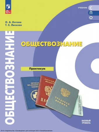 Обществознание: базовый уровень: практикум