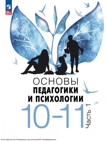 Основы педагогики и психологии: 10-11 классы. В 2 частях. Ч.1