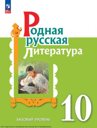 Родная русская литература: 10 класс: базовый уровень