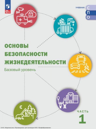 Основы безопасности жизнедеятельности: базовый уровень. В 2 частях. Ч.1