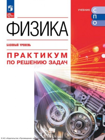 Физика: базовый уровень: практикум по решению задач