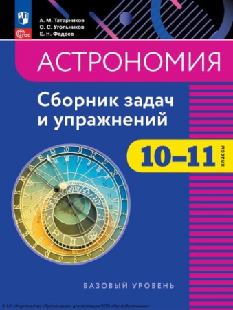 Астрономия: 10-11 классы: базовый уровень: сборник задач и упражнений