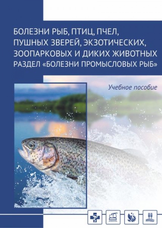 Болезни рыб, птиц, пчел, пушных зверей, экзотических, зоопарковых и диких животных. Раздел «Болезни промысловых рыб»