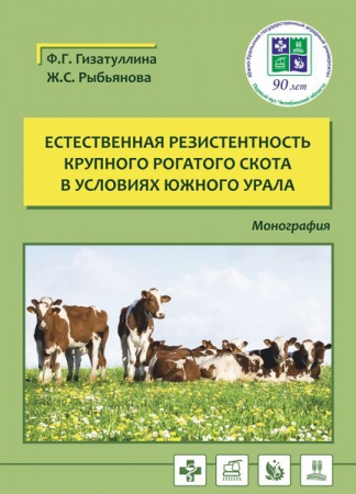 Естественная резистентность крупного рогатого скота в условиях Южного Урала