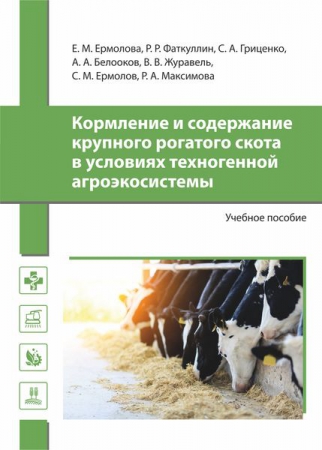 Кормление и содержание крупного рогатого скота в условиях техногенной агроэкосистемы