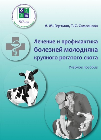 Лечение и профилактика болезней молодняка крупного рогатого скота