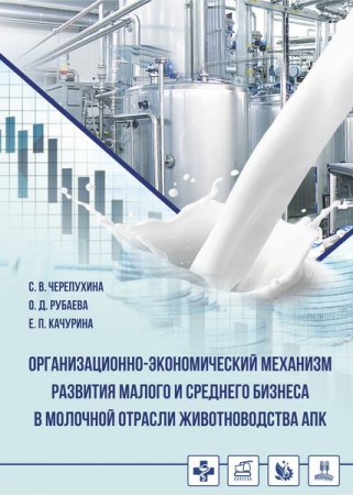 Организационно-экономический механизм развития малого и среднего бизнеса в молочной отрасли животноводства АПК