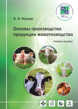Основы производства продукции животноводства Основы производства продукции животноводства
