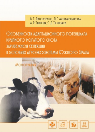 Особенности адаптационного потенциала крупного рогатого скота зарубежной селекции в условиях агроэкосистемы Южного Урала