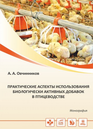 Практические аспекты использования биологически активных добавок в птицеводстве