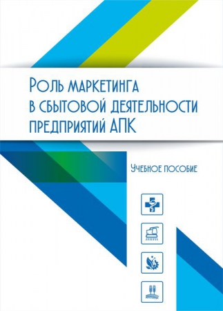 Роль маркетинга в сбытовой деятельности предприятий АПК