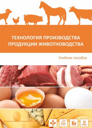 Технология производства продукции животноводства