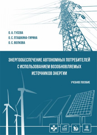 Энергообеспечение автономных потребителей с использованием возобновляемых источников энергии Энергообеспечение автономных потребителей с использованием возобновляемых источников энергии