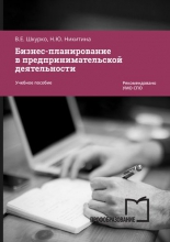 Бизнес-планирование в предпринимательской деятельности