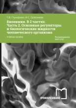 Биохимия. В 2 частях. Ч. 2. Основные регуляторы и биологические жидкости человеческого организма