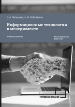 Информационные технологии в менеджменте