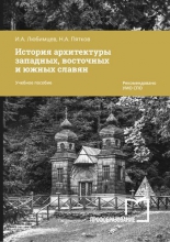 История архитектуры западных, восточных и южных славян