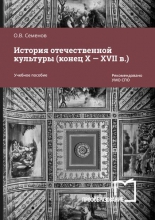 История отечественной культуры (конец X — XVII в.)