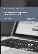 Компьютерная графика AutoCAD 2013, 2014