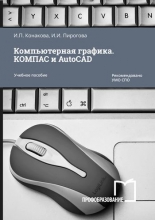 Компьютерная графика. КОМПАС и AutoCAD