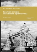 Краткая история английской архитектуры