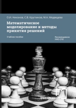 Математическое моделирование и методы принятия решений