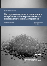 Материаловедение и технологии современных и перспективных неметаллических материалов