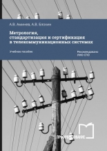 Метрология, стандартизация и сертификация в телекоммуникационных системах