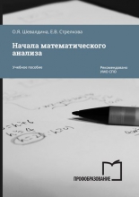 Начала математического анализа