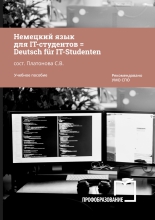 Немецкий язык для IT-студентов = Deutsch für IT-Studenten