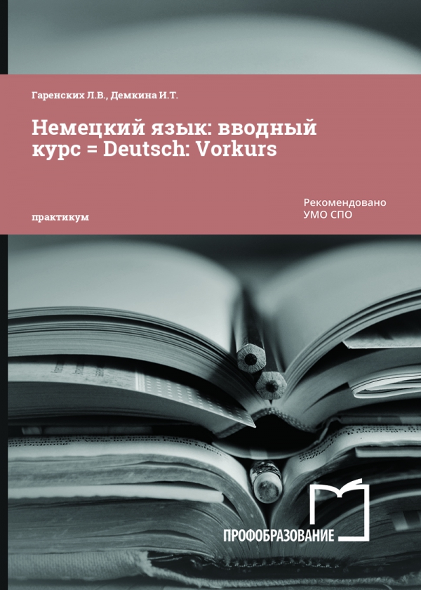 Немецкий язык: вводный курс = Deutsch: Vorkurs