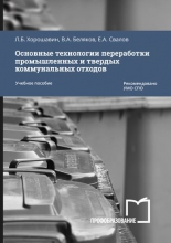 Основные технологии переработки промышленных и твердых коммунальных отходов