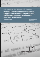 Основы математического анализа. Функция нескольких переменных, дифференциальные уравнения, кратные интегралы