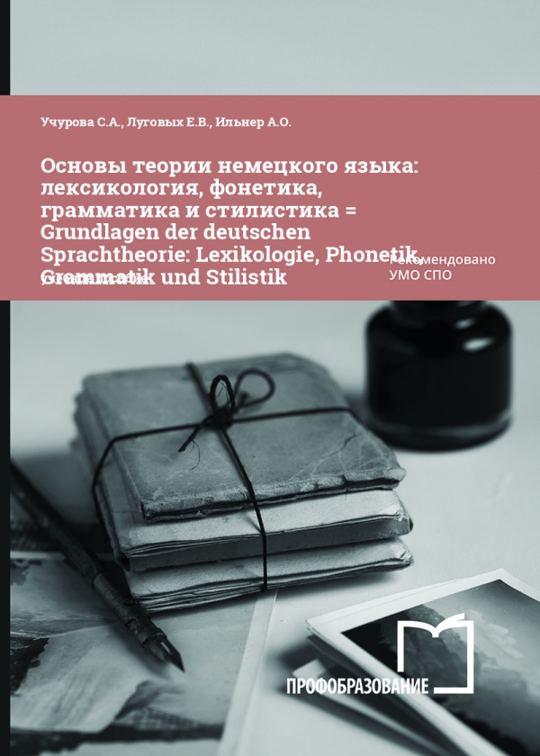 Основы теории немецкого языка: лексикология, фонетика, грамматика и стилистика = Grundlagen der deutschen Sprachtheorie: Lexikologie, Phonetik, Grammatik und Stilistik