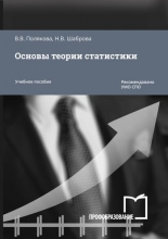 Основы теории статистики