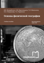 Основы физической географии