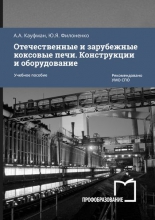 Отечественные и зарубежные коксовые печи. Конструкции и оборудование