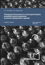 Пожарная безопасность конструктивных решений проектируемых и реконструируемых зданий