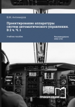 Проектирование аппаратуры систем автоматического управления. В 2 частях. Ч. 1