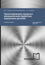 Проектирование процесса механической обработки корпусных деталей