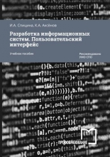 Разработка информационных систем. Пользовательский интерфейс