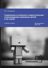 Социальное и психолого-педагогическое сопровождение приемных детей и их семей