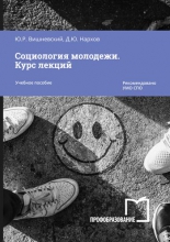 Социология молодежи. Курс лекций